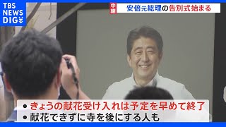 安倍元総理の葬儀はじまる 献花受け入れ「あまりの多さに」予定を早めて終了｜TBS NEWS DIG