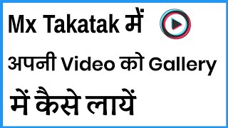 Mx Takatak Me Apni Video Download Kaise Kare | How To Save Mx Takatak Video In Gallery screenshot 4