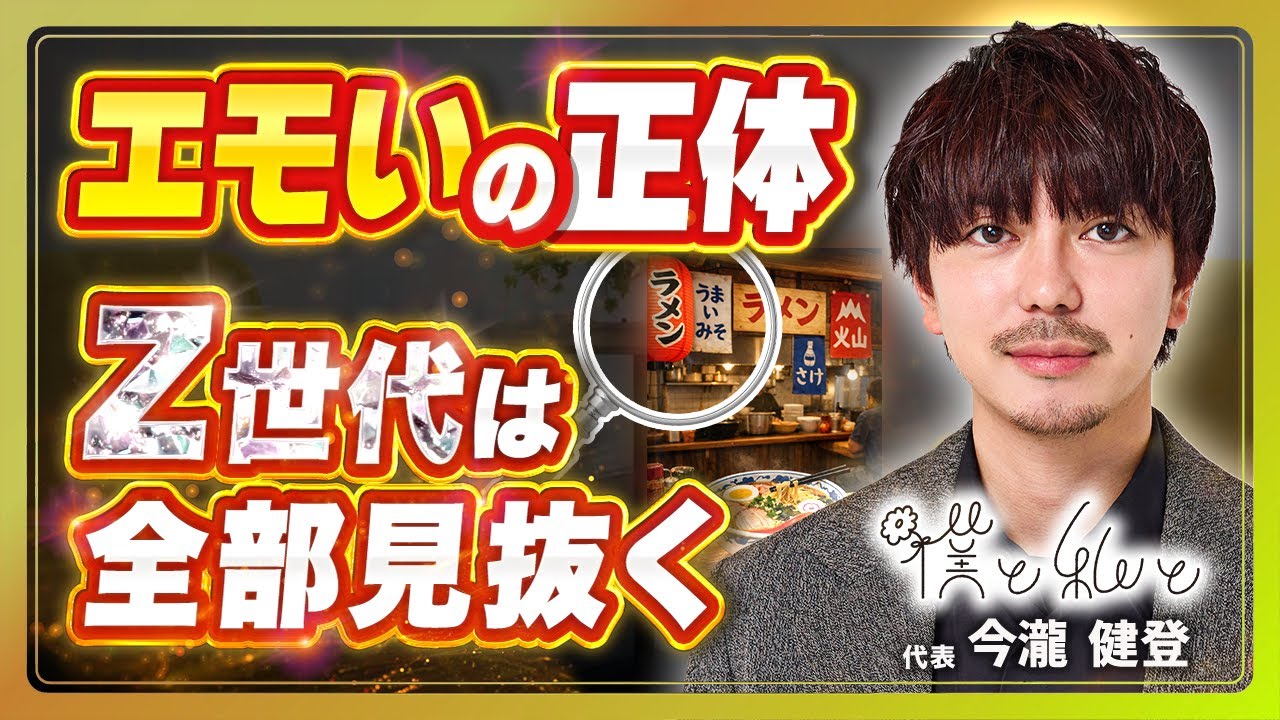 Z世代を動かす“エモいマーケ”とは何か？トップランナーが徹底解説！【僕と私と今瀧健登】