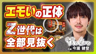 Z世代を動かす“エモいマーケ”とは何か？トップランナーが徹底解説！【僕と私と今瀧健登】