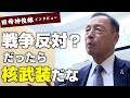 田母神俊雄に聞く日本の核武装・自衛隊の存在意義・大東亜戦争の真実・国賊・安保反対派に思うこと(独占インタビュー)