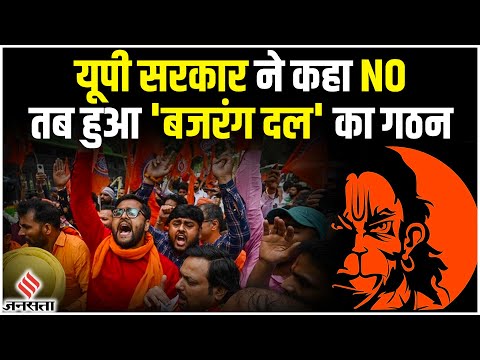Bajrang Dal की स्थापना में क्यों है Congress की अहम भूमिका, संगठन के खाते में कितने विवाद और नेक काम
