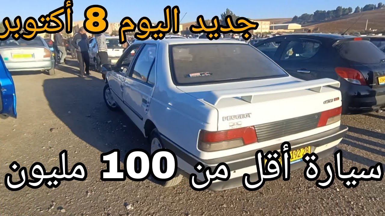 أسعار السيارات اليوم 8 أكتوبر 2025 سوق عين نحجار سيارة أقل من 100 مليون شاهد الفيديو وشكرا 