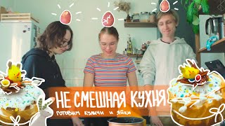 ОПОЗДАЛА, НО ИСПЕКЛА С ДРУЗЬЯМИ КУЛИЧЕК |  НЕ СМЕШНАЯ КУХНЯ