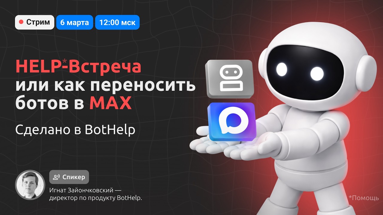 Сделано в BotHelp: HELP Встреча, или как переносить ботов в МАХ