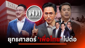 ยุทธศาสตร์ "เพื่อไทย" ไปต่อ | เนชั่นสุดสัปดาห์ กับ 3 บก. | 21 ธ.ค. 68