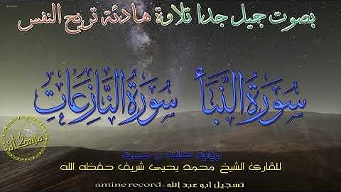 تلاوة خاشعة برواية خلَف عن حمزة سورتي النبأ و النّازعات القارئ الشيخ محمد يحيى شريف حفظه الله 2006