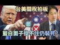 台美貿易協議簽署