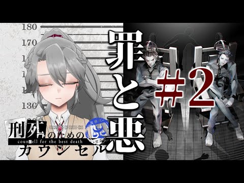 【刑死のためのカウンセル#2】罪と悪【VTuber/女王ローザ】