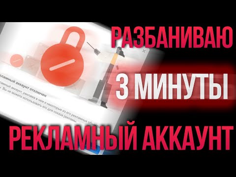 Как разблокировать рекламный аккаунт фейсбук