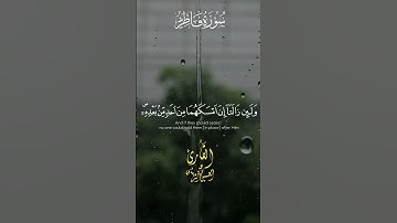 { إنَّ اللَّهَ يُمْسِكُ السَّمَاوَاتِ وَالْأَرْضَ أَن تَزُولَا ۚ }  -  القارئ الحسين عبد الرّحمان