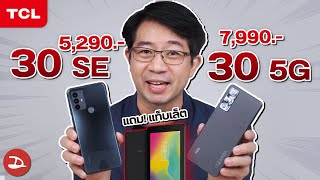 รีวิว มือถือ TCL 30 SE และ TCL 30 5G งบ 5-7,000.- แถม แท็บเล็ต! 😱😱