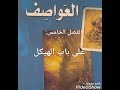 كتاب العواصف لجبران خليل جبران الفصل الخامس بعنوان على باب الهيكل