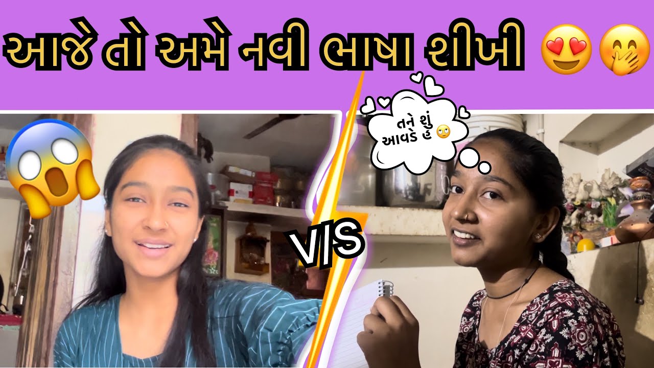 આજે તો અમે નવી ભાષા શીખી 😍💫🥰