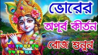 ভোরের অপূব কীর্তন | Hare Krishna Kirtan | মধুর হরিনাম | হরে কৃষ্ণ হরে রাম Maha Mantra Hare Krishna