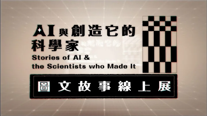 「AI與創造它的科學家」圖文故事展 - 天天要聞