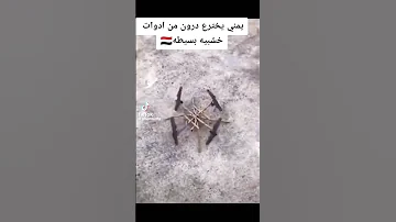 يمني يصنع طاءرة درون بادوات بسيطة 