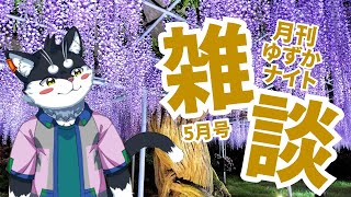 【月1定期雑談】月刊ゆずかナイト5月号【Vtuber/霧神禅華(きりがみ ゆずか)】