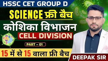 HSSC GROUP D SCIENCE CELL DIVISION  BY DEEPAK SHEORAN SIR