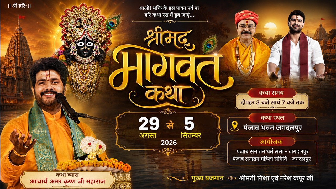 Live Day-03 श्रीमद भागवत कथा पंजाब भवन जगदलपुर छ:ग कथा व्यास आचार्य अमर कृष्ण जी महराज