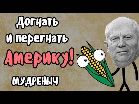 ДОГНАТЬ И ПЕРЕГНАТЬ АМЕРИКУ | Мудреныч | Рязанское чудо | Никита Сергеевич Хрущёв | Ларионов