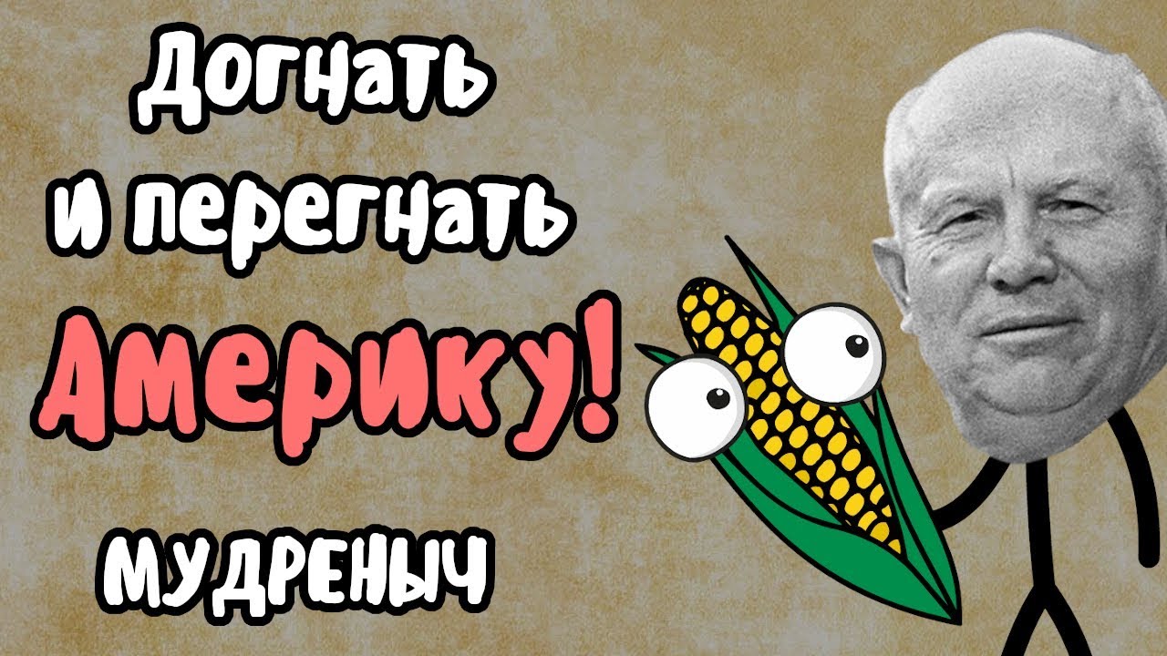 Догнать и перегнать хрущев