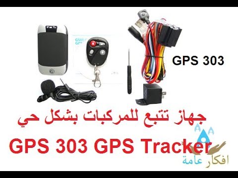 جهاز تتبع السيارات جهاز تتبع للمركبات بشكل حي GPS 303