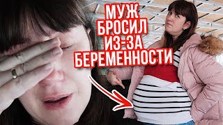 МЕНЯ МУЖ БРОСИЛ ИЗ ЗА ОЧЕРЕДНОЙ БЕРЕМЕННОСТИ....