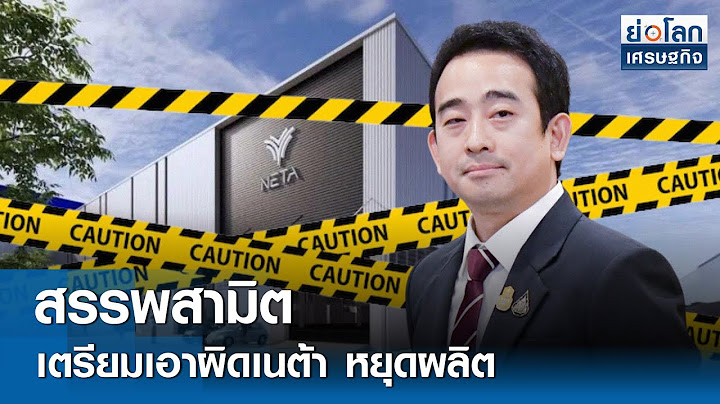 สรรพสามิตเตรียมเอาผิดเนต้า หยุดผลิต | ย่อโลกเศรษฐกิจ 14 ก.ค.68