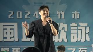 20240601新竹市孔廟 戀戀風城 歌詠經典 懷舊金曲音樂之夜～許富凱（春天哪會這呢寒+訪問 【大合照】 +棉照被+博杯）