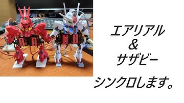 エアリアル＆サザビーがシンクロします。#ガンダム #robot #2足歩行#raspberrypi
