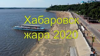 Хабаровск. Жара 2020.