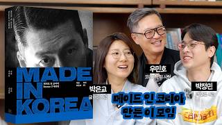 Download Lagu MADE IN KOREA Creators' Meetup | Interview with Woo Min-ho and Park Eun-kyo