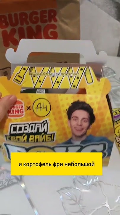 Бургер Кинг. Новый бокс от А4. Заказ через Яндекс Еда. #распаковка # ...