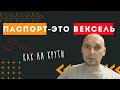 Паспорт-это вексель, как ни крути | Андрей Топорков