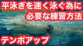 平泳ぎ・スピードアップ編　テンポが上がらない方必見!