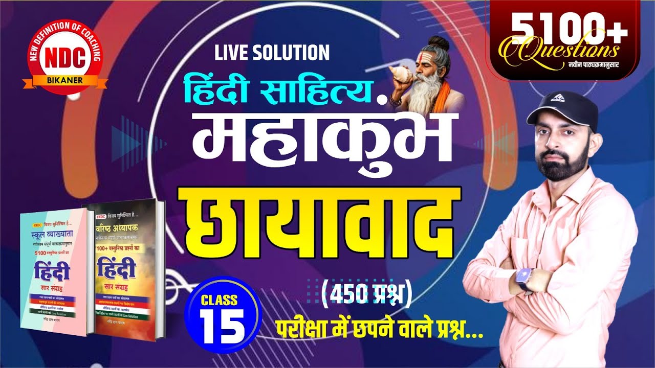 Hindi Mairathan- #15 | आधुनिक काल (छायावाद युग) प्रश्नोत्तरी || School Lecturer & 2nd Grade #Ndcsir