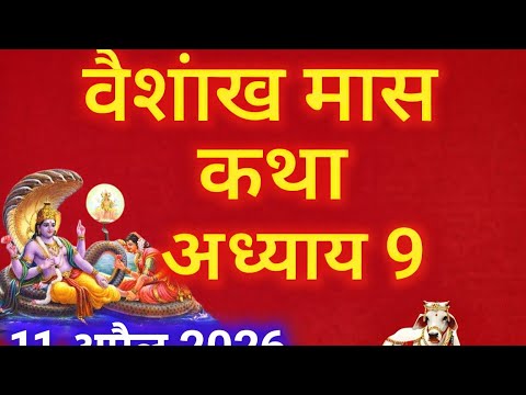 वैशाख मास कथा - अध्याय 9 | Vaishakh Maas Ki Katha Day 9 | Va