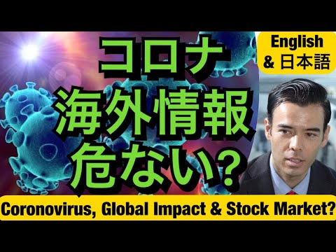 コロナ海外情報は危ない❗ 経済と株の影響⁉ Coronovirus, Economy and Stock Market Impact⁉ Dan Takahashi