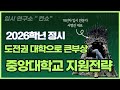 2026학년 중앙대 정시 지원 다군 도전권 추천❗️컨쇼❗️ Mp3 Song