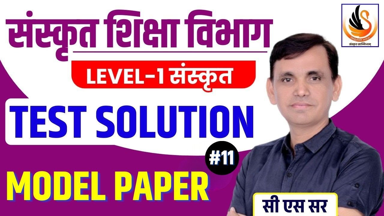 संस्कृत शिक्षा विभाग | GRADE III SANSKRIT LEVEL -1 ONLINE TEST SERIES | MODEL - 11| 