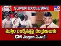 ముస్లిం రిజర్వేషన్లపై చంద్రబాబుకు CM Jagan సవాల్! - TV9