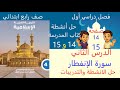 حل الأنشطة والتدريبات لكتاب المدرسة صفحة14 و15 درس سورة الانفطار صف رابع ابتدائي دين إسلامي 2026 