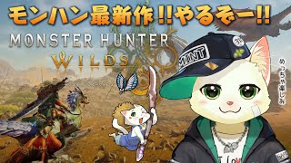 【モンスターハンターワイルズ】待ちに待った最新作のモンハン！！！【Vtuber/猫草ミント】