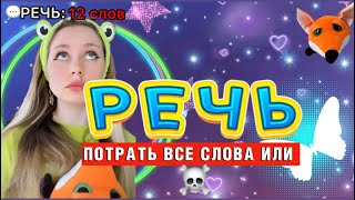 💬РЕЧЬ: 20 СЛОВ | потрать все, или ☠️