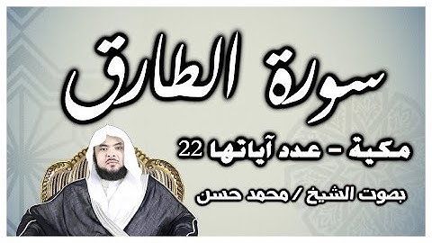 سورة الطارق -  بصوت الشيخ / محمد حسن