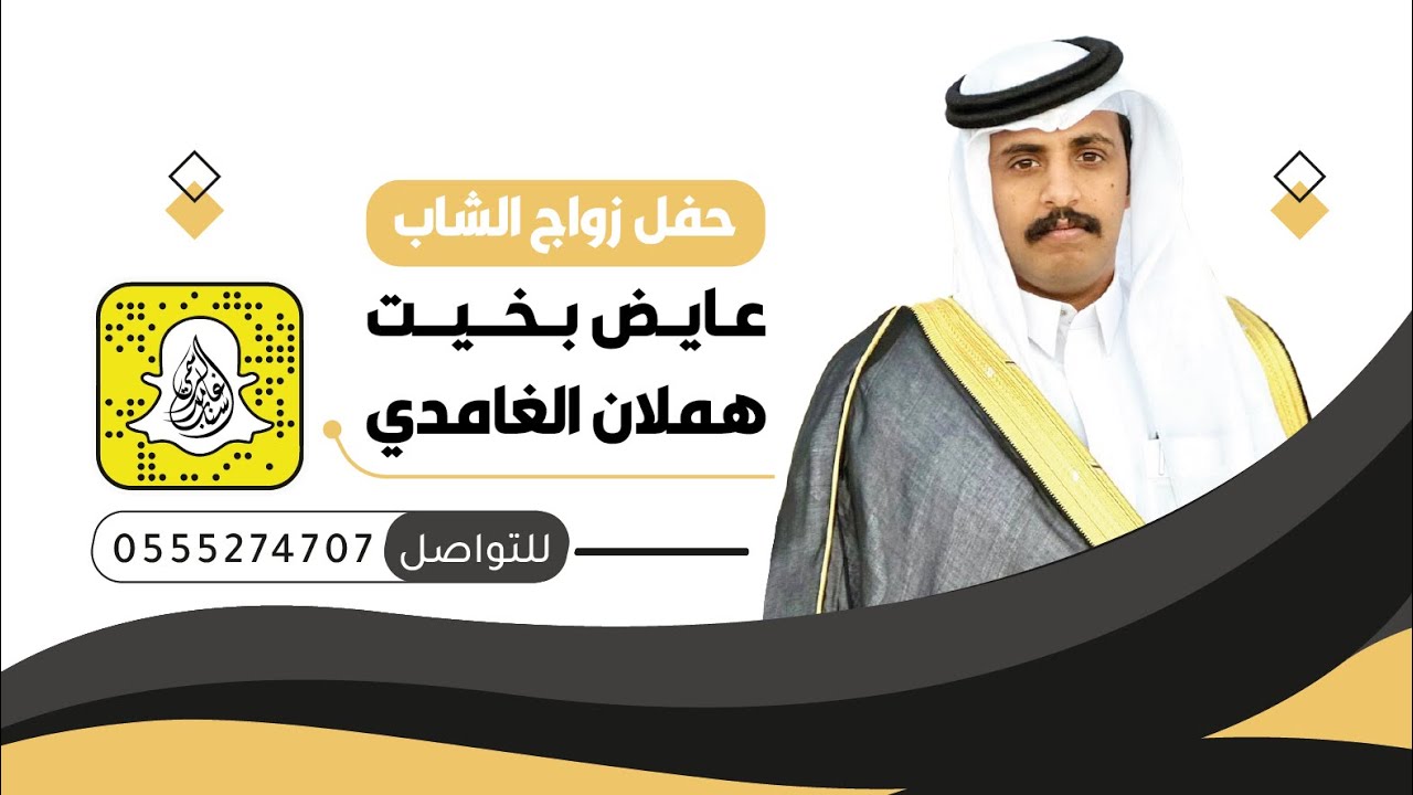 حفل زواج الشاب: عايض بخيت هملان الغامدي .،، تغطية سناب غامد الهيلا الرسمي 💥