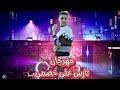 مهرجان   تارس على خصمي     اعلام مش عارف تنفسني  منتصر الطيار     توزيع علي العالمي      