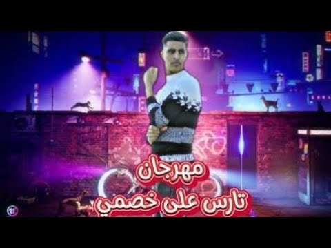مهرجان تارس على خصمي اعلام مش عارف تنفسني منتصر الطيار توزيع علي العالمي 2025