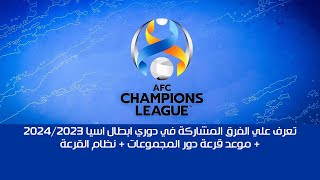 تعرف علي الفرق المتاهلة لدوري ابطال اسيا 2024/2023 + موعد القرعة + نظام التاهل